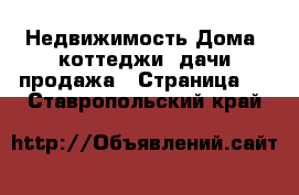 Недвижимость Дома, коттеджи, дачи продажа - Страница 7 . Ставропольский край